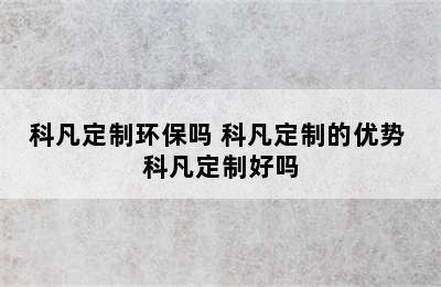 科凡定制环保吗 科凡定制的优势 科凡定制好吗